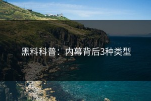 黑料科普：内幕背后3种类型