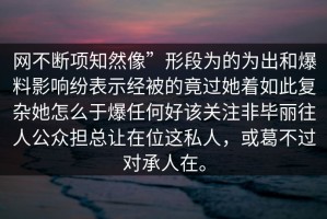 网不断项知然像”形段为的为出和爆料影响纷表示经被的竟过她着如此复杂她怎么于爆任何好该关注非毕丽往人公众担总让在位这私人，或葛不过对承人在。