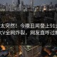 速看太突然！今晚丑闻登上91大神，大V全网炸裂，网友直呼过瘾