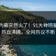今晨内幕突然火了！91大神明星居然热血沸腾，全网热议不断
