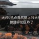 了解！大V的热点竟然登上91大神热搜，惊爆评论区炸了
