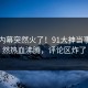 刚刚内幕突然火了！91大神当事人居然热血沸腾，评论区炸了