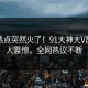 刚刚热点突然火了！91大神大V居然令人震惊，全网热议不断