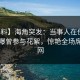 【爆料】海角突发：当事人在傍晚时刻被曝曾参与花絮，惊艳全场席卷全网
